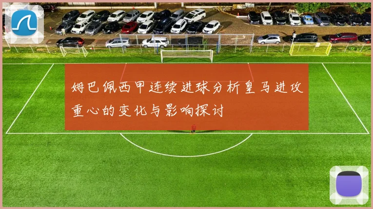 姆巴佩西甲连续进球分析皇马进攻重心的变化与影响探讨